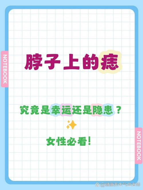 脖子上有痣的女人好不好