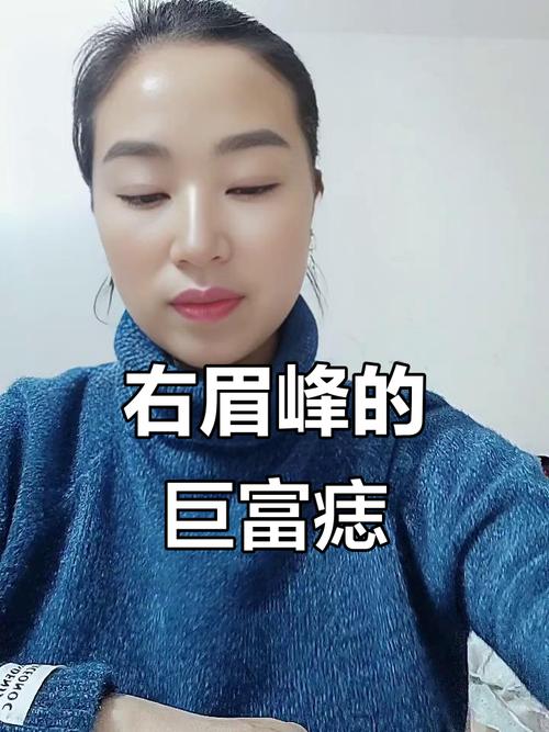 右眉毛有痣的女人