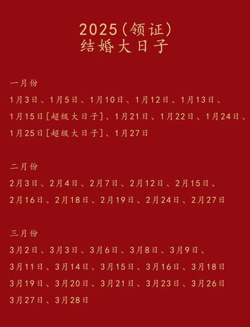 選結婚日子的黃歷
