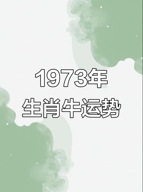 73年的牛男2024年的全程運勢免費 73年的牛男2024年的全程財運勢