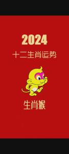 屬猴人2024年和哪些屬相不合 2024年屬猴人要遠離的生肖