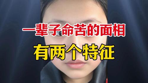 什么面相的女人孤苦一輩子