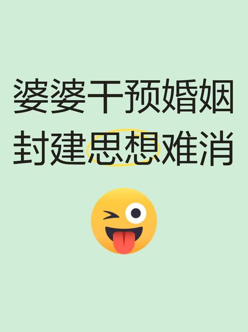婆婆為何強烈干預你的婚姻？