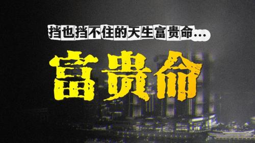 富貴確實(shí)是命中注定的嗎