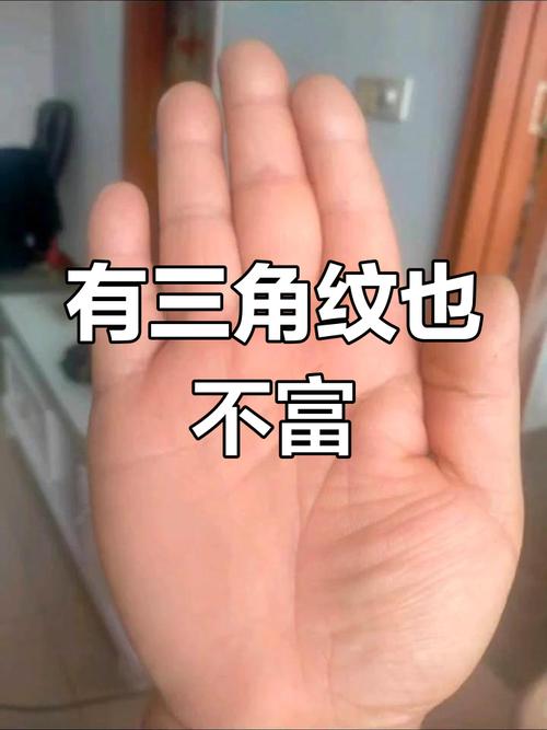 手掌中間形成大三角形好不好 會(huì)很窮嗎