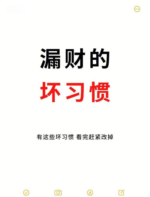 快點找找，這些漏財習慣你有沒有