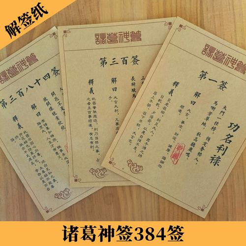 諸葛神算五十二簽 中簽 （旅六二）
