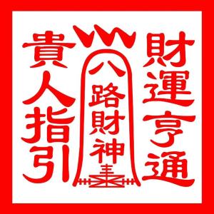 八字中發財的標志