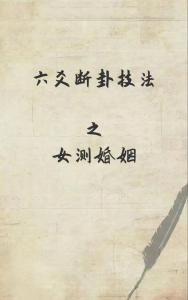 六爻預(yù)測婚姻感情：六爻占卜為官鬼持世的人