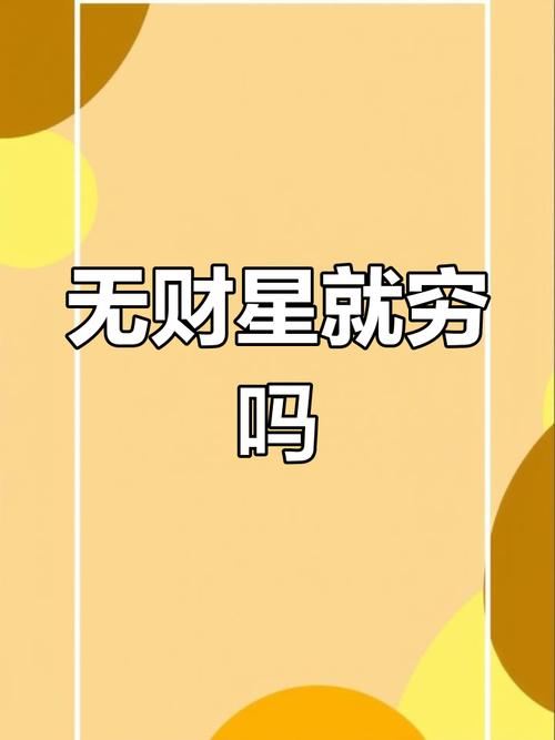 八字中無財就一定沒財運嗎?