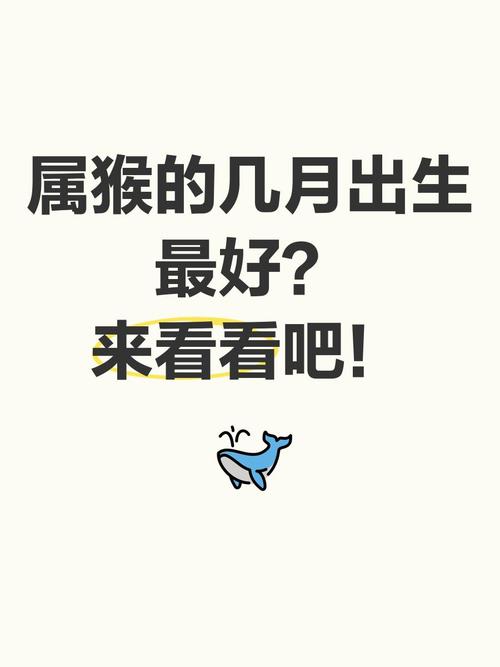 屬猴的幾月出生最好