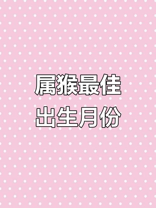 猴哪天出生大富大貴 哪幾個月
