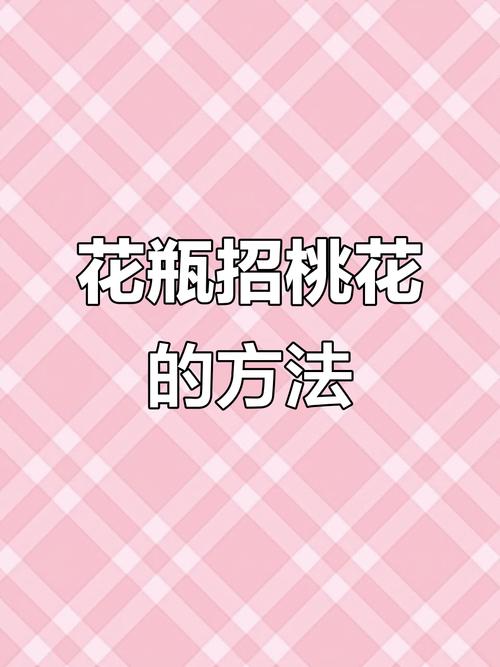 風水催桃花方法  花瓶催動桃花