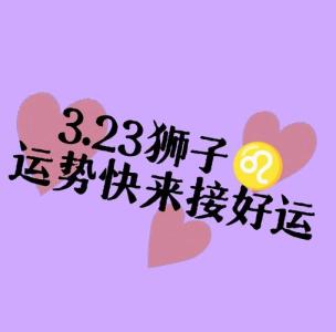 娶獅子座你就轉(zhuǎn)運(yùn)啦！