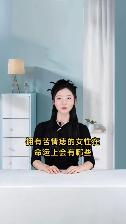 有苦情痣的女人第一段感情會(huì)怎么樣