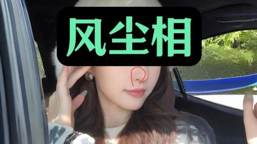 風塵女面相 墜入風塵面相
