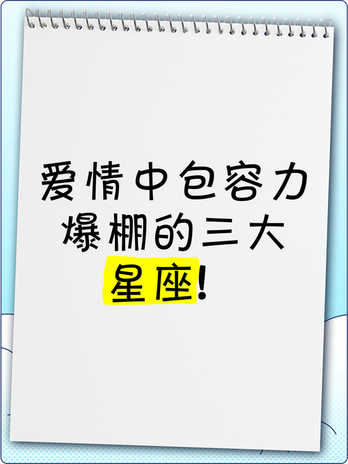 最會包容戀人的星座
