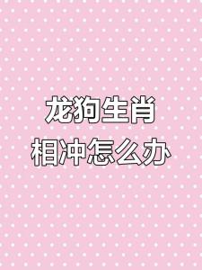 爸爸屬龍媽媽屬牛孩子屬狗好不好 龍與狗為辰戌沖