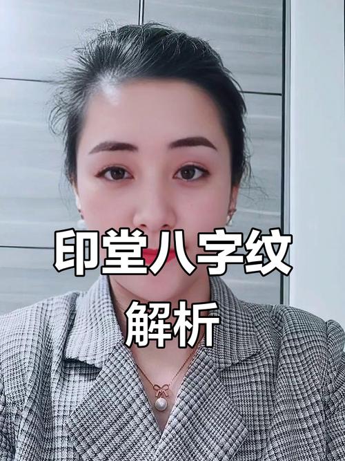 女人兩眉中間有八字紋好嗎