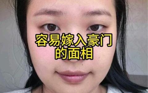 絕對嫁豪門面相