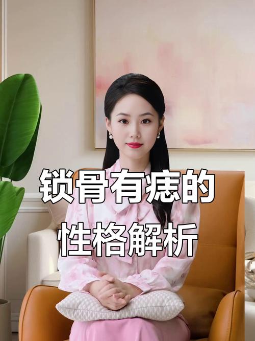 痣相分析女人鎖骨長痣好不好，一生平坦安樂？