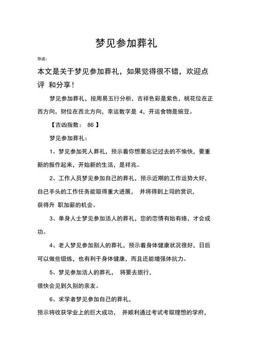 做夢(mèng)參加葬禮是什么意思,夢(mèng)見(jiàn)參加葬禮是什么意思?