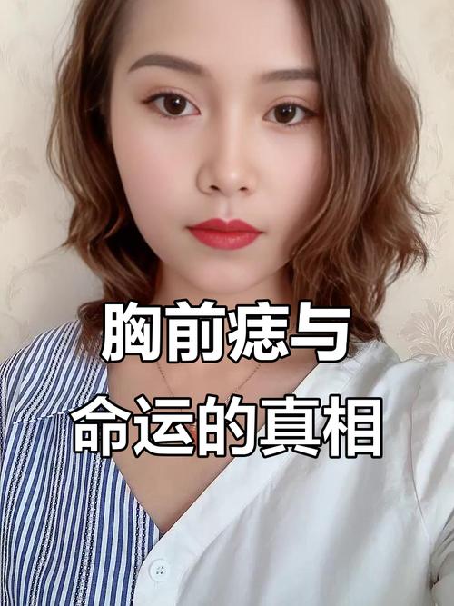 胸口有痣的女人命好嗎？精于算計(jì)，感情運(yùn)不好？