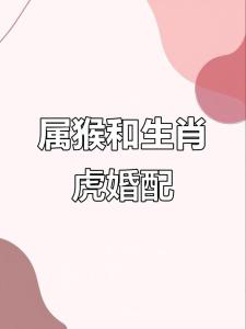 2019年男猴女虎結婚好嗎？男猴女虎感情運勢怎么樣？
