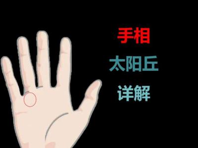太陽丘的發(fā)育情況表示了什么?