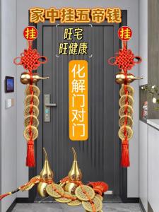門對門五帝錢掛在門的什么位置好 正對門神寓意好