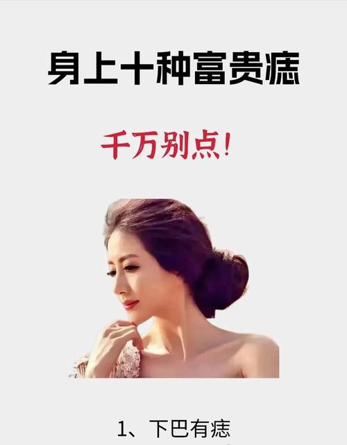 十大富貴痣，每顆都帶著富貴一生，不愁錢花！