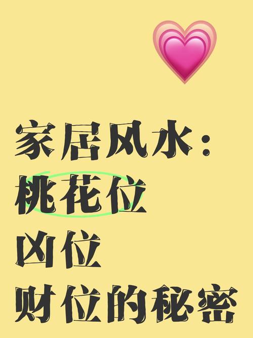 桃花運家居風水