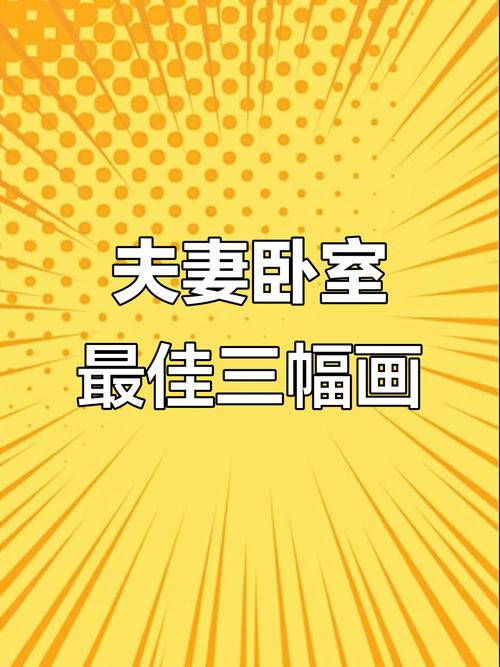 夫妻臥室最適合掛哪些畫