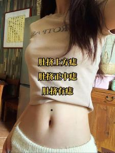肚臍眼上有長痣的女人好不好 男人肚臍上方有長痣代表什么