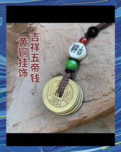 車內放五帝錢的講究 可以化解煞氣