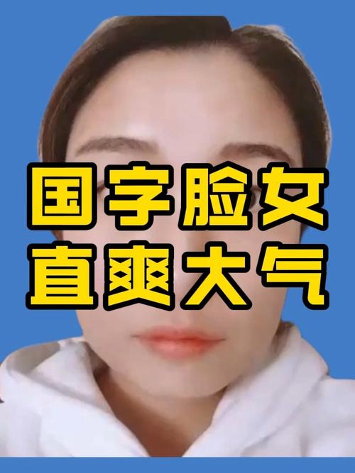 國(guó)字臉面相 國(guó)字臉女人有福氣嗎