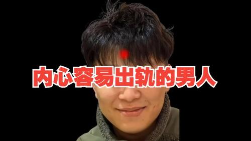 內心容易出軌的男人面相