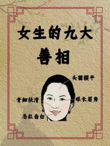 女子九善的面相特征