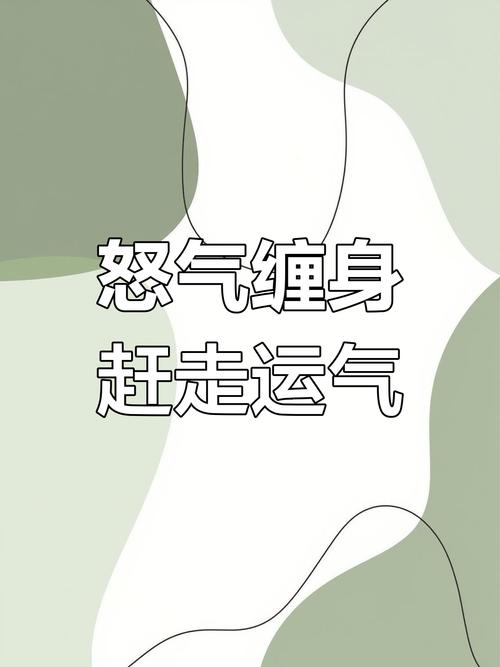 你的壞脾氣會將好運(yùn)嚇跑