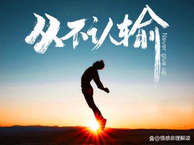 永遠(yuǎn)立于不敗之地的人