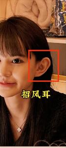 女人有招風(fēng)耳的面相好不好