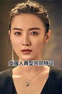 女強人的面相長什么樣？女強人面相特征