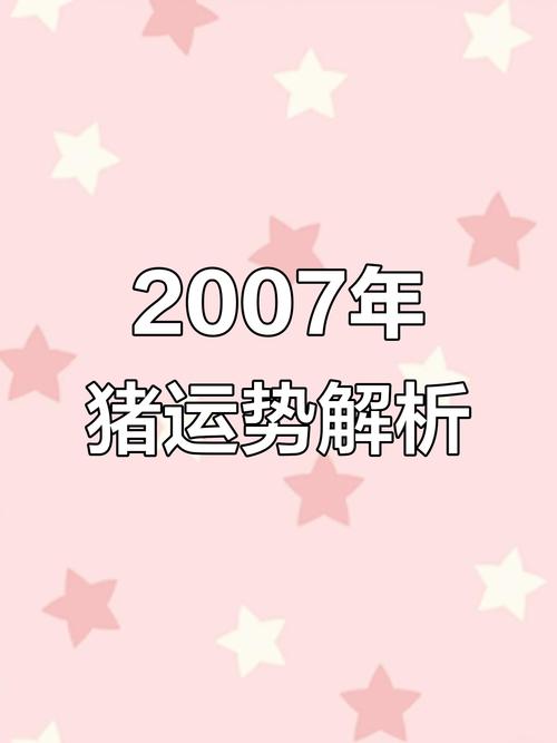 07年屬豬未來三年運勢