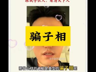 情場(chǎng)騙子的面相特征