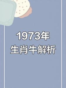 1973屬牛的大運年是哪一年