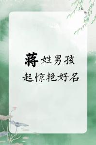 蔣姓男孩名字大全 蛇年蔣姓男孩名字簡單大氣