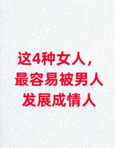 什么樣的女人最易追求，什么樣的男人最難纏