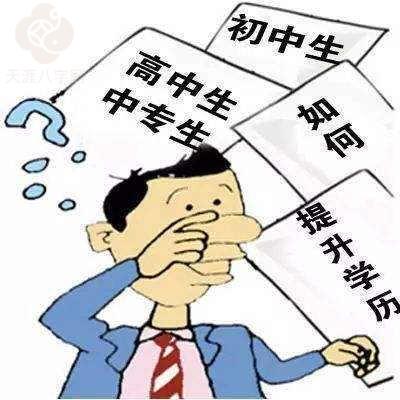 八字?jǐn)鄬W(xué)歷