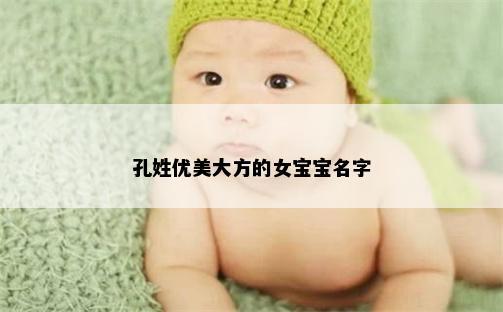 孔姓優美大方的女寶寶名字