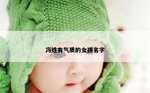 馮姓有氣質的女孩名字